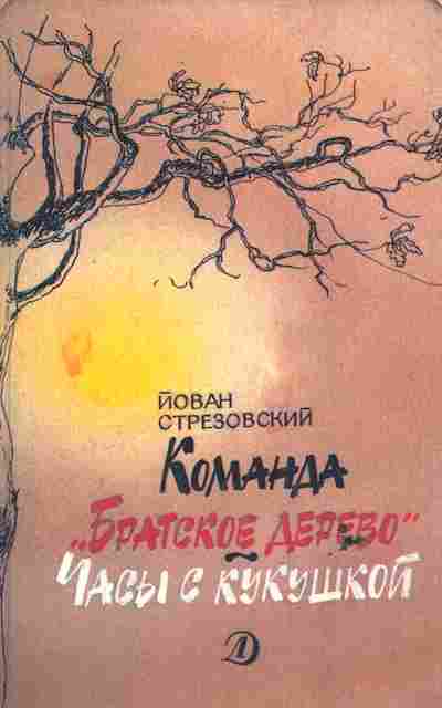 Книга Стрезовский Й. Команда Братское дерево Часы с кукушкой, 11-6692, Баград.рф